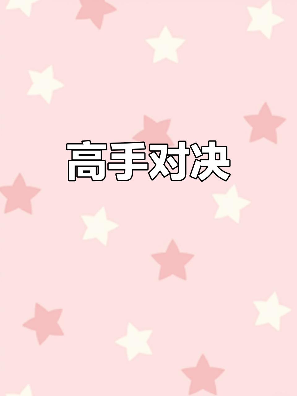 顶级对决!强强碰撞秀出真正实力 顶级对决!强强碰撞秀出真正实力