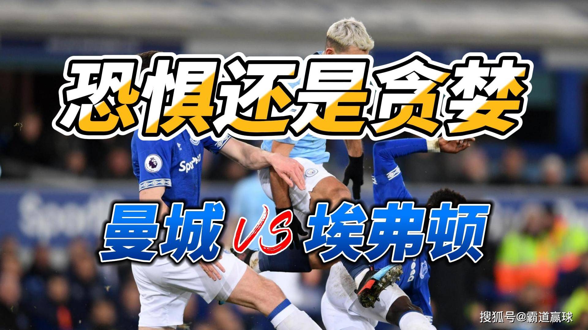 关于曼城迎战埃弗顿,胜负将分秒刻的信息 关于曼城迎战埃弗顿,胜负将分秒刻的信息